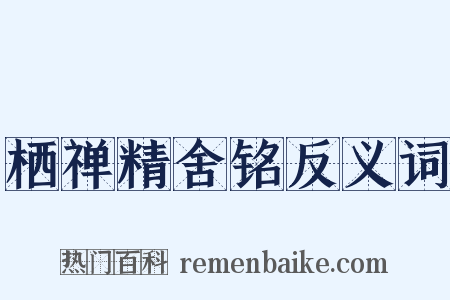 栖禅精舍铭反义词是什么意思的图片